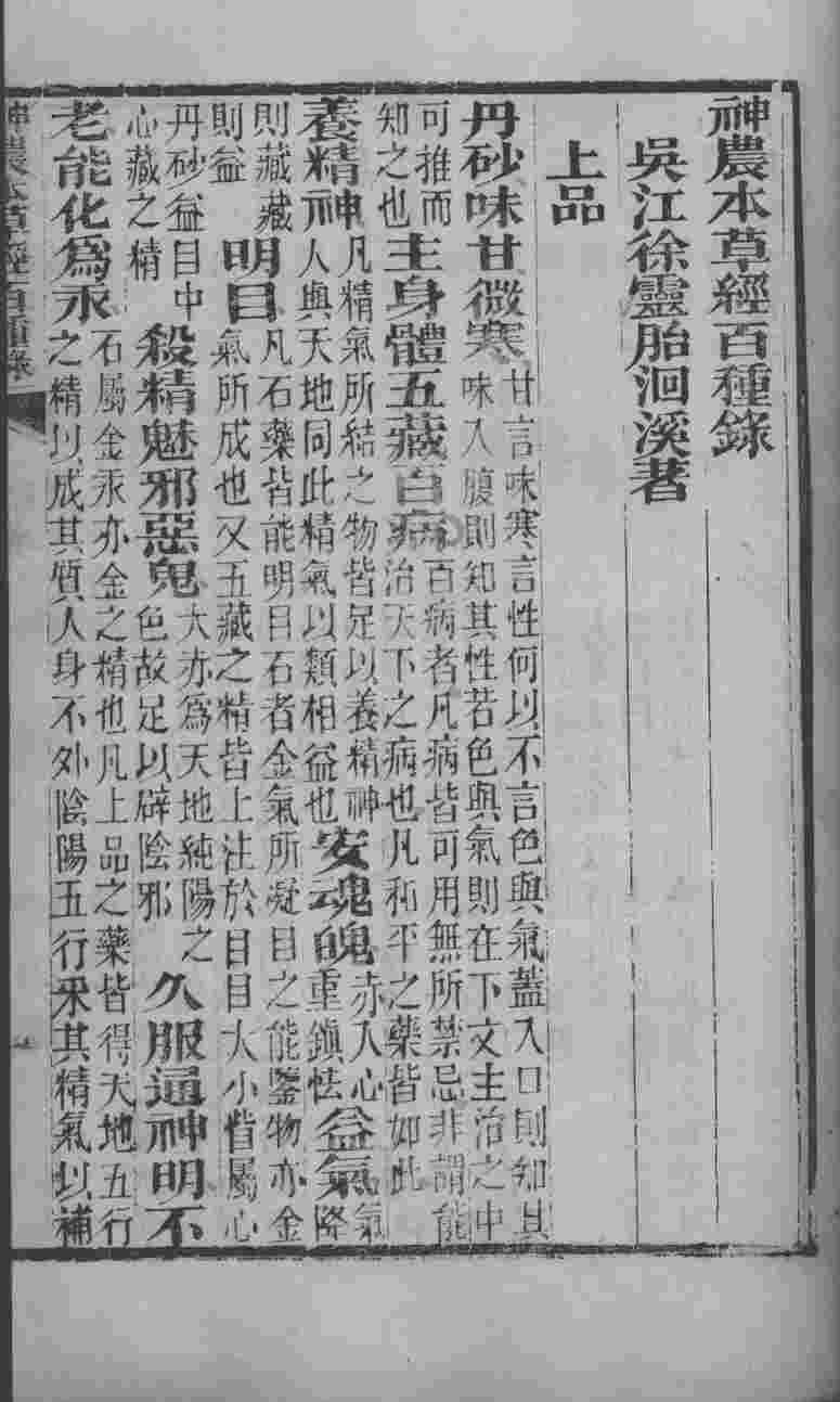 徐氏医书六种  神农百草经